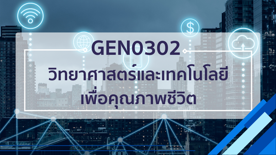 GEN0302 วิทยาศาสตร์และเทคโนโลยีเพื่อคุณภาพชีวิต GEN0302_RS